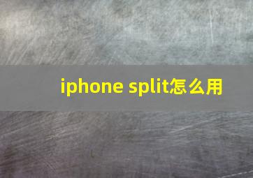 iphone split怎么用